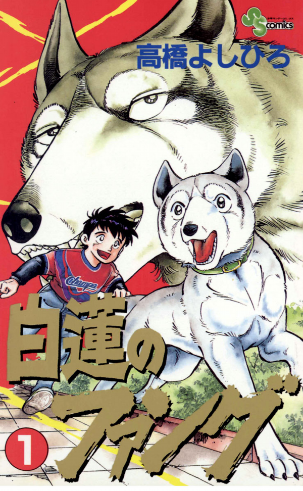 Fangs of White Lotus manga cover