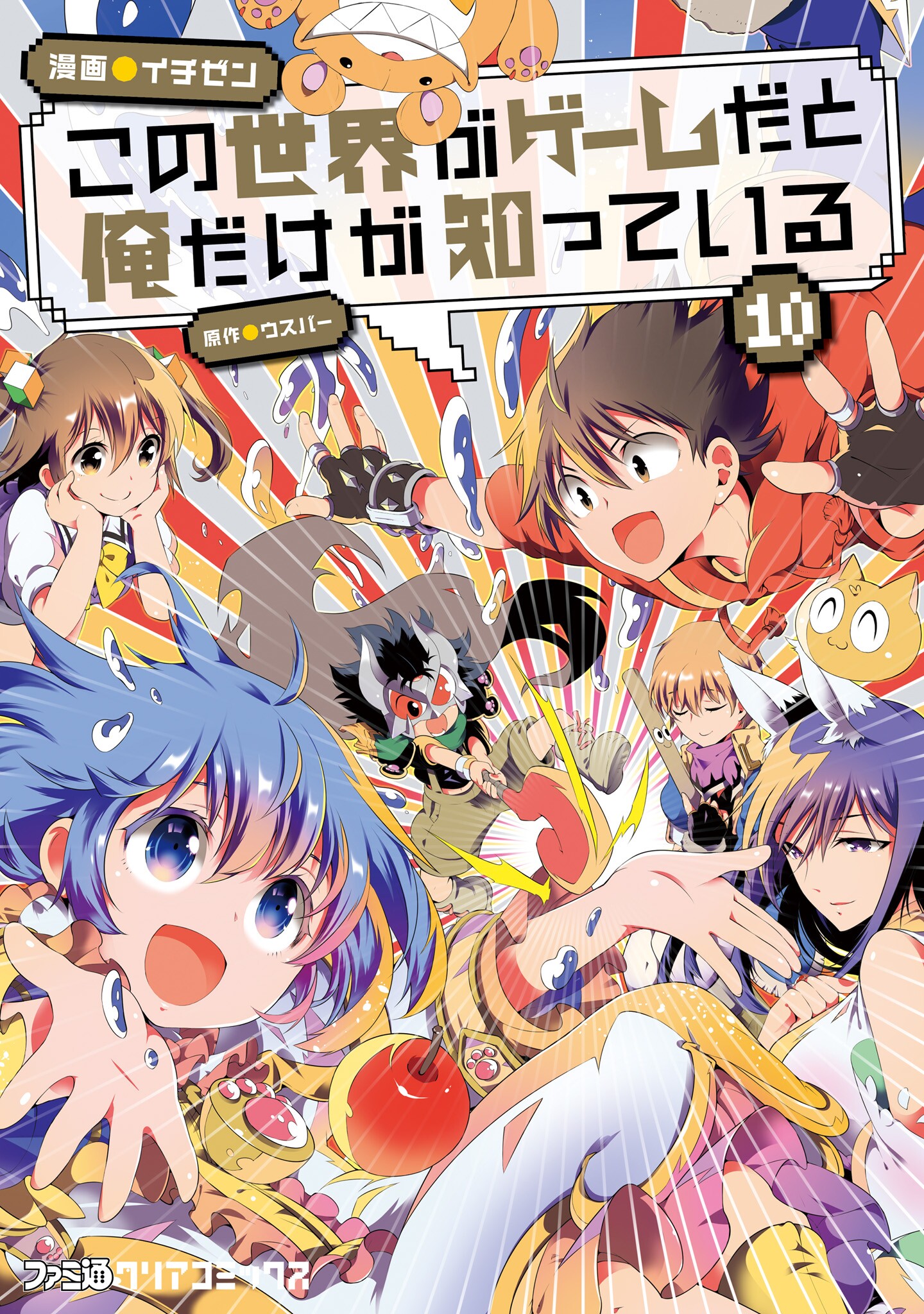 Only I Know That This World Is a Game manga cover