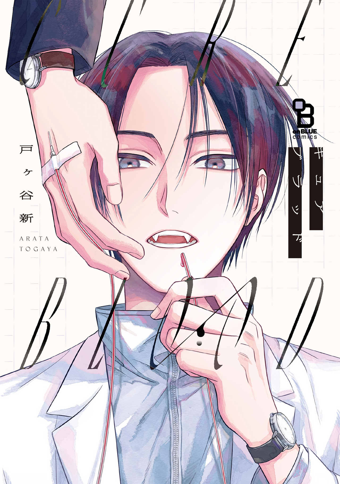 Cure Blood manga cover