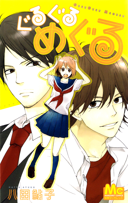 GuruGuru Meguru manga cover