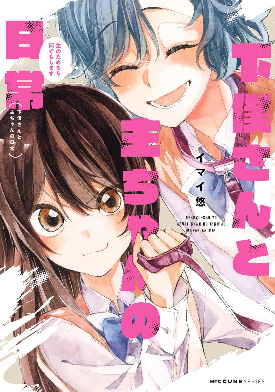 Geboku-san to Aruji-chan no Nichijou ~Aruji no Tame nara Nandemo shimasu~ manga cover