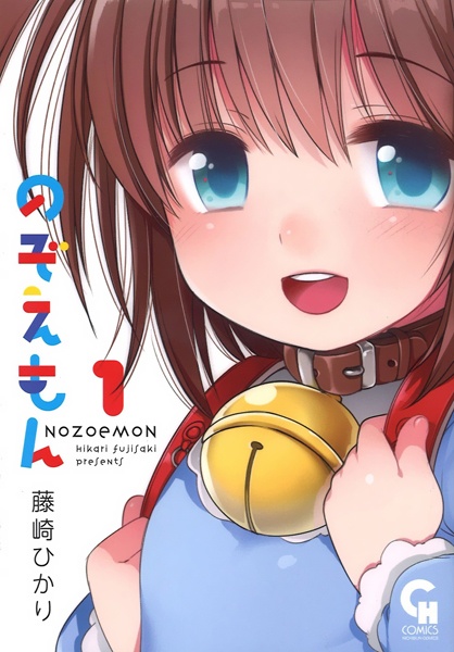 Nozoemon manga cover