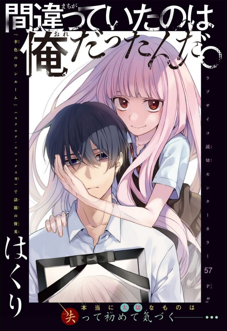 Machigatte Ita no wa Oredattanda. manga cover