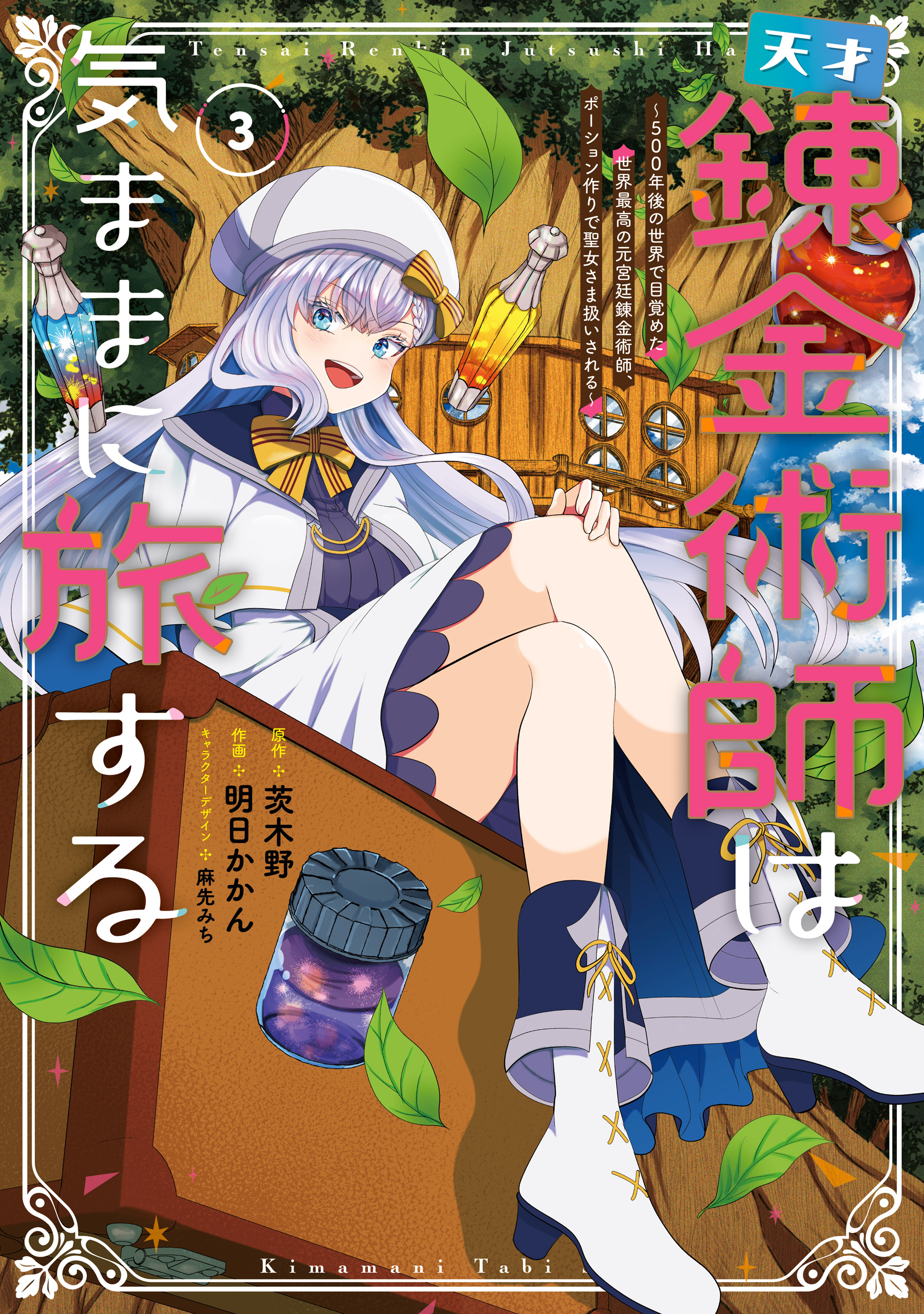 Tensai Rekinjutsushi wa Kimama ni Tabi suru ~500-nengo no Sekai de Mezameta Sekai Saikou no Moto Kyuutei Renkinjutsushi, Potion Zukuri de Seijo-sama Atsukaisareru~ manga cover