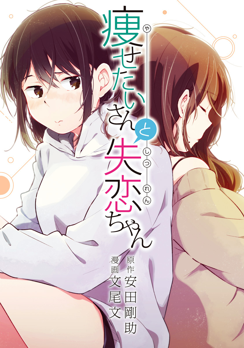 Wants To Lose Weight–san & Broken Heart–chan manga cover