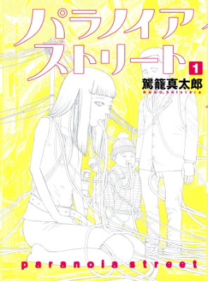 Paranoia Street manga cover