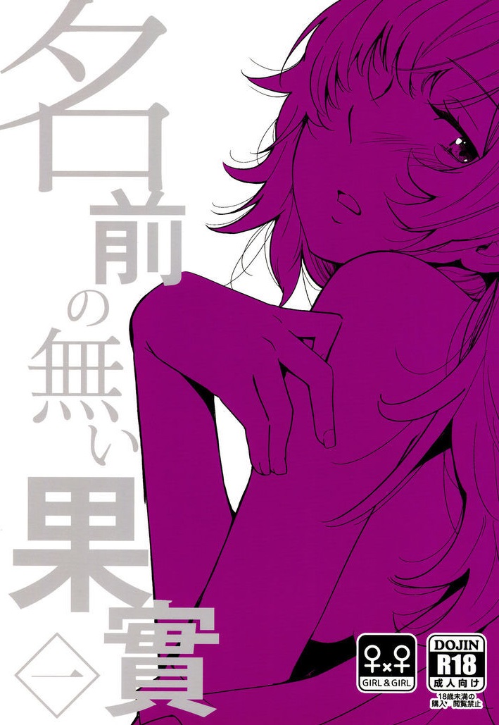 Nameless Fruit manga cover