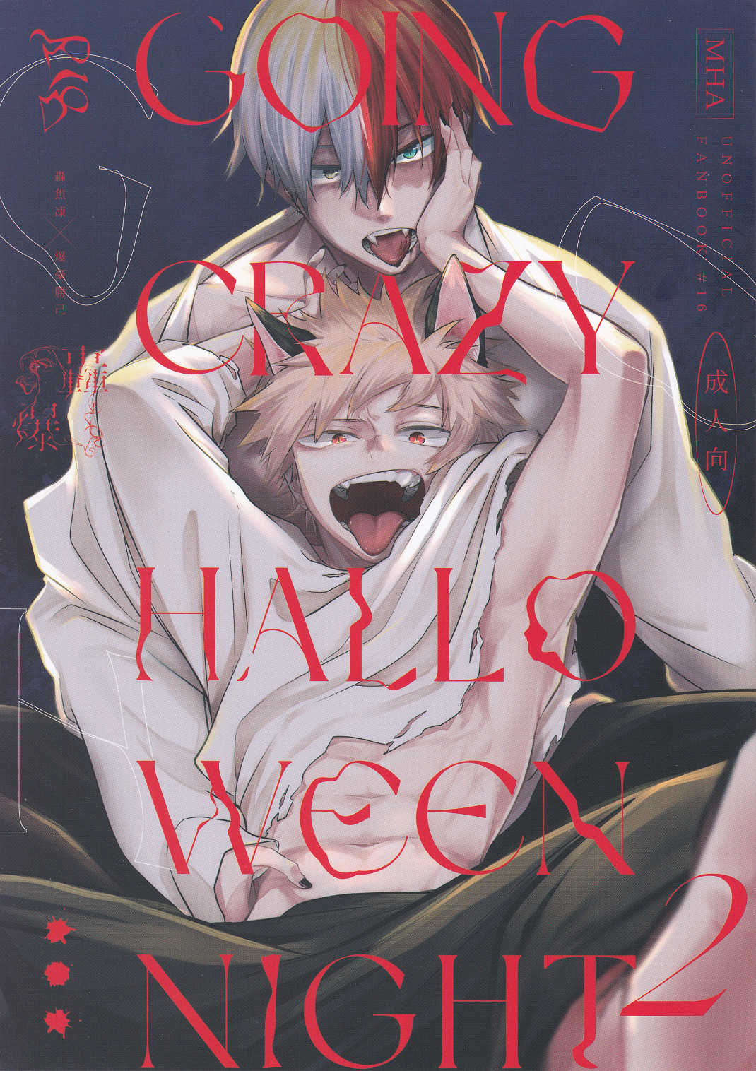 My Hero Academia - GOING CRAZY HALLOWEEN NIGHT (Doujinshi) manga cover