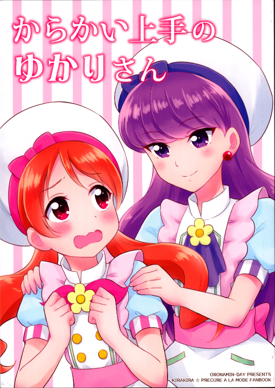 Kirakira PreCure a la Mode - Teasing Master Yukari-san (Doujinshi) manga cover