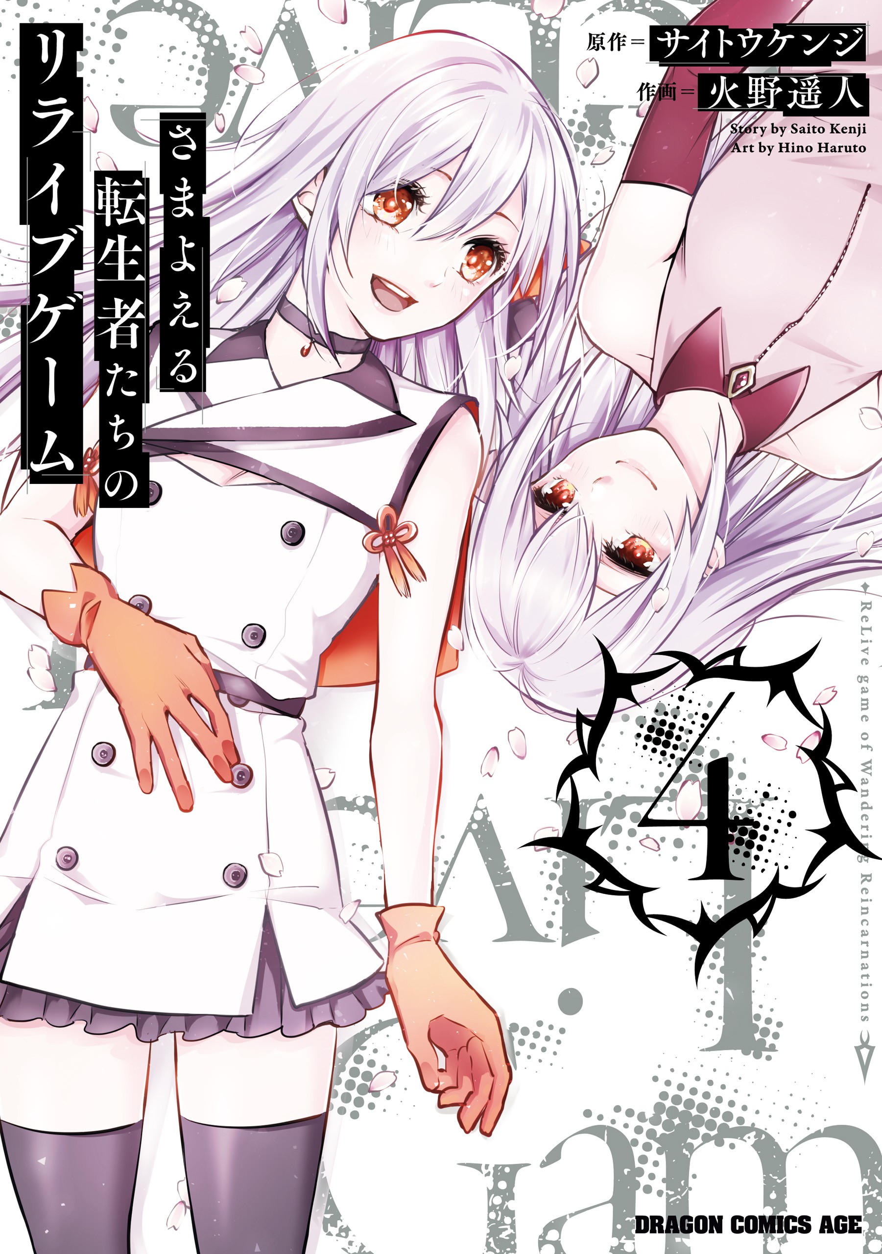 Samayoeru Tensei-sha-tachi no Relive Game manga cover