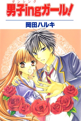 Danshi ing Girl! manga cover