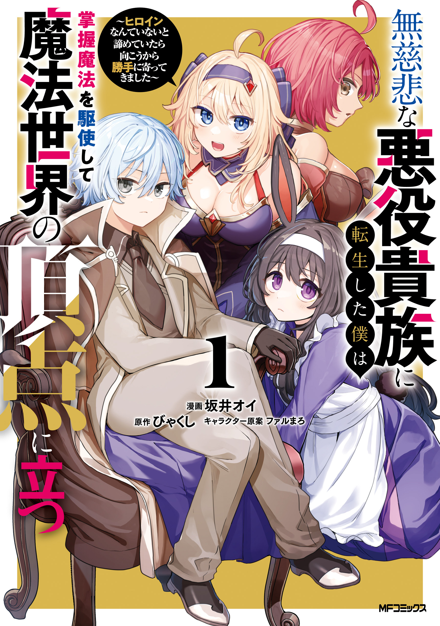 Mujihina Akuyaku Kizoku ni Tensei shita boku wa Shouaku Mahou wo kushi shite Mahou Sekai no Chouten ni tatsu ~Heroine nante inai to Akiramete itara Mukou kara katte ni Yottekimashita~ manga cover