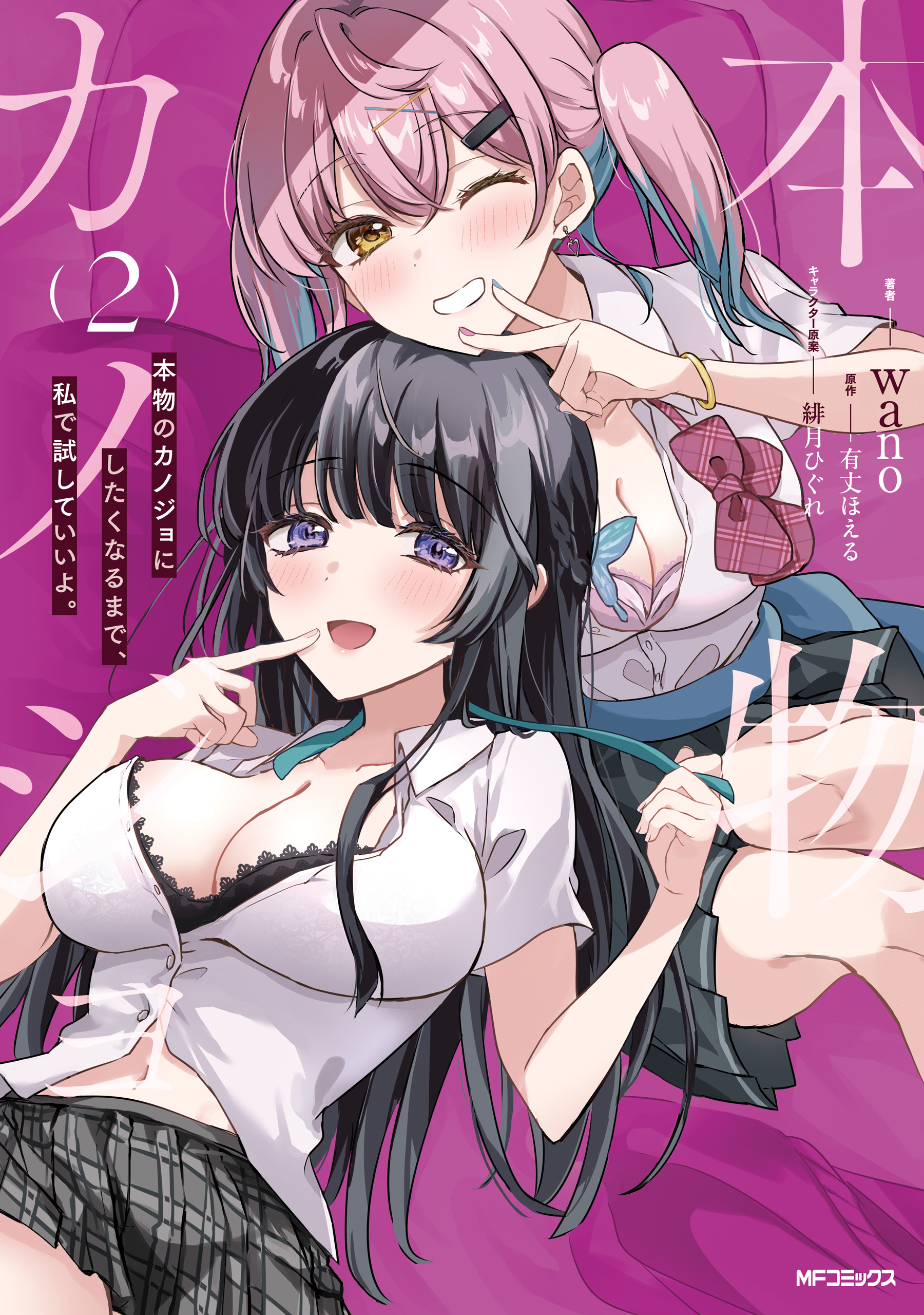 Honmono no Kanojo ni Shitakunaru Made, Watashi de Tameshite Ii yo. manga cover