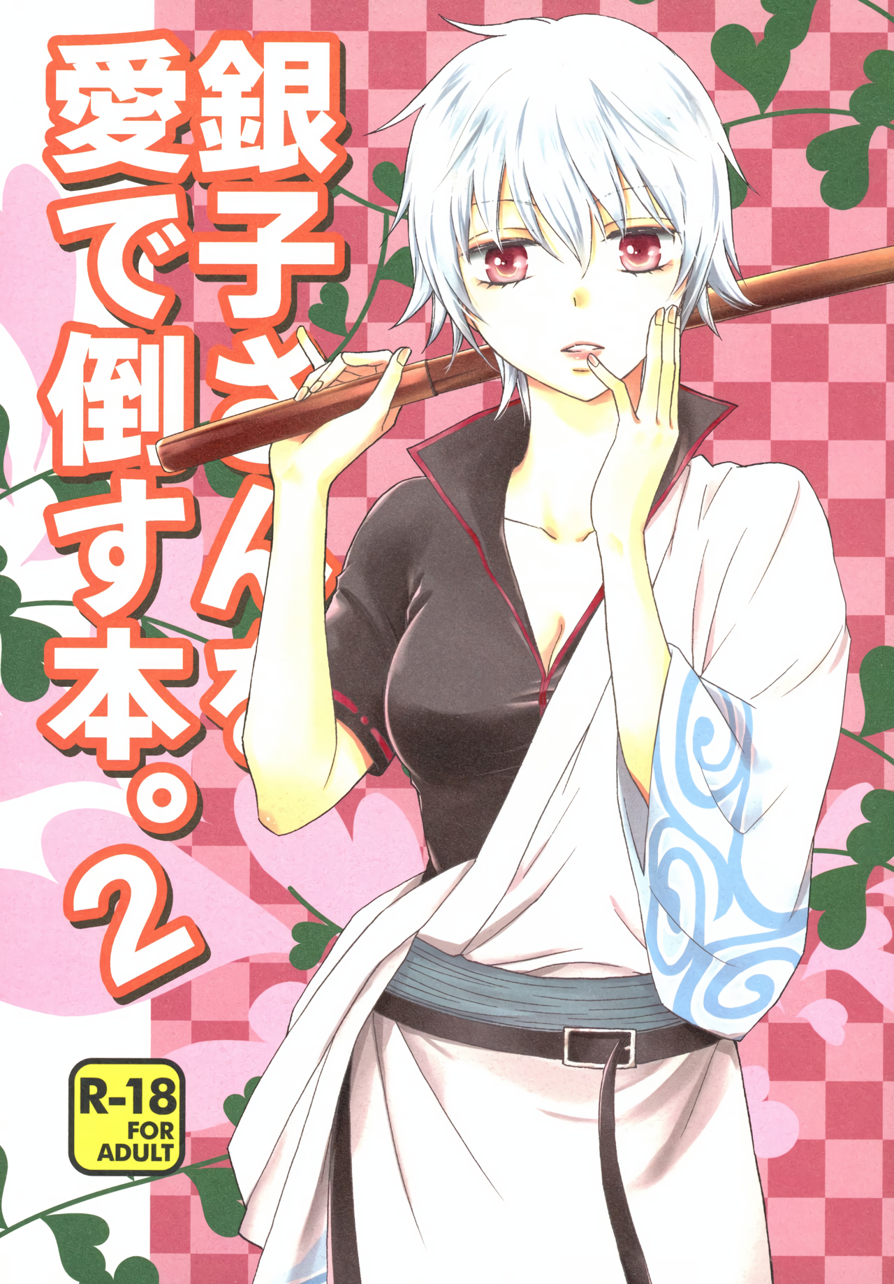 Ginko-san o Medetaosu Hon. 2 manga cover