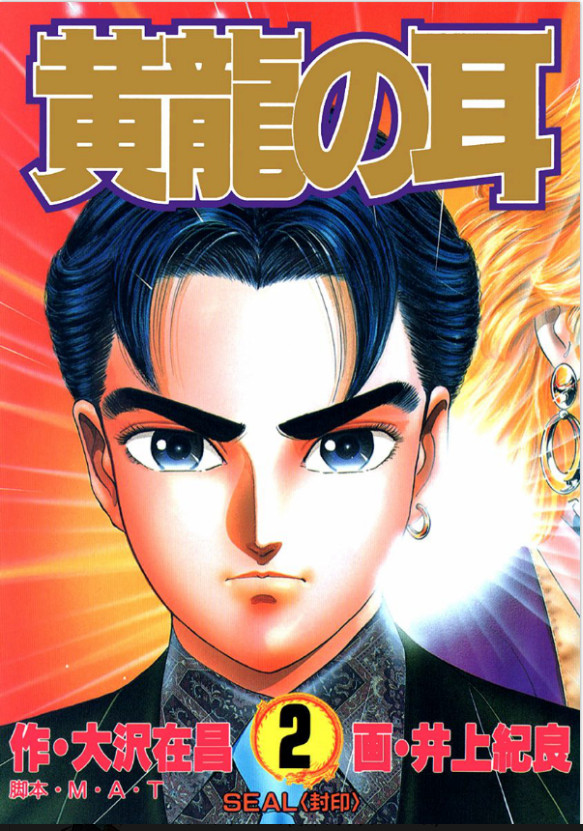 Ear of the Golden Dragon manga cover