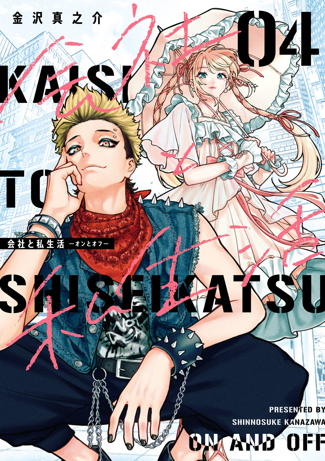 Kaisha to Shiseikatsu: On to Off manga cover