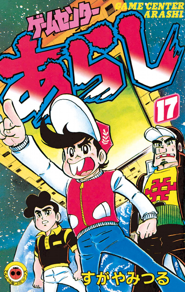 Game Center Arashi manga cover