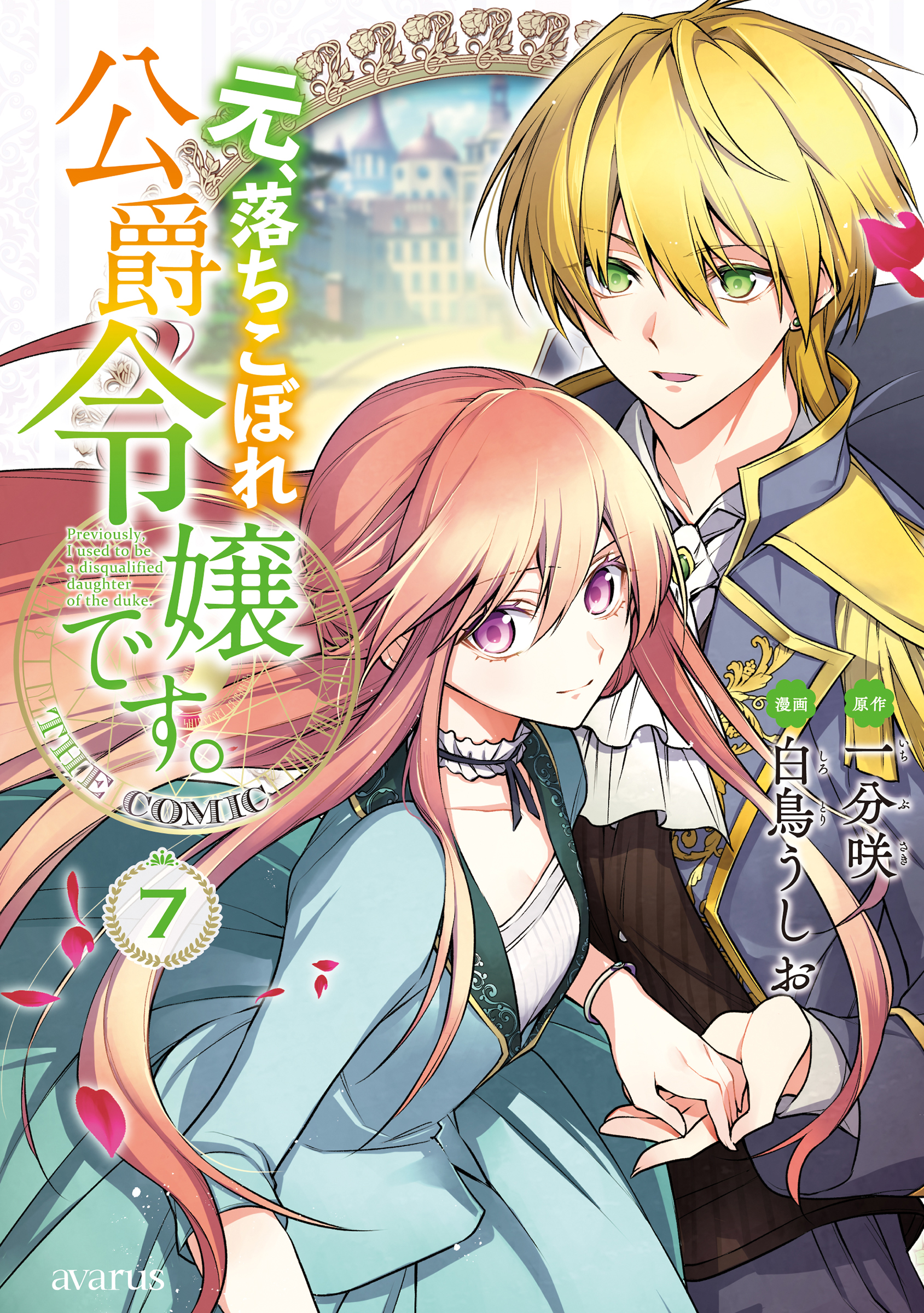 I Used to Be a Disqualified Daughter of the Duke manga cover