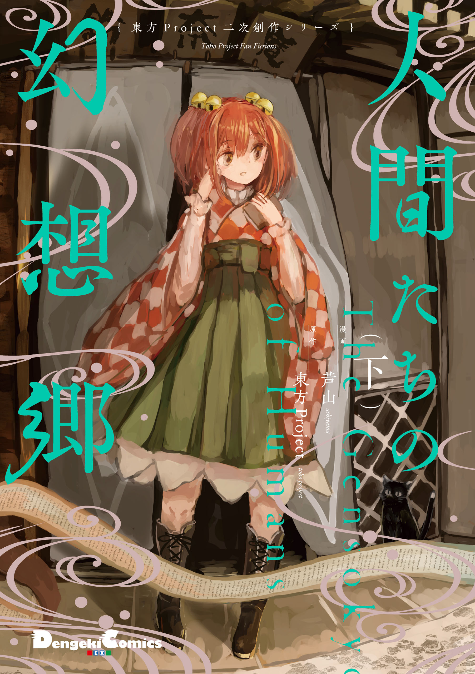 Touhou Project Niji Sousaku Series - Ningentachi no Gensokyo manga cover