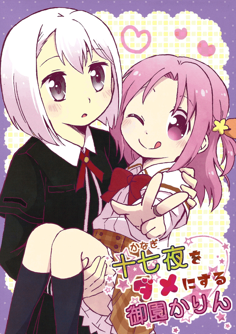 Magia Record: Mahou Shoujo Madoka★Magica Side Story - Kanagi o Dame ni Suru Misono Karin (Doujinshi) manga cover
