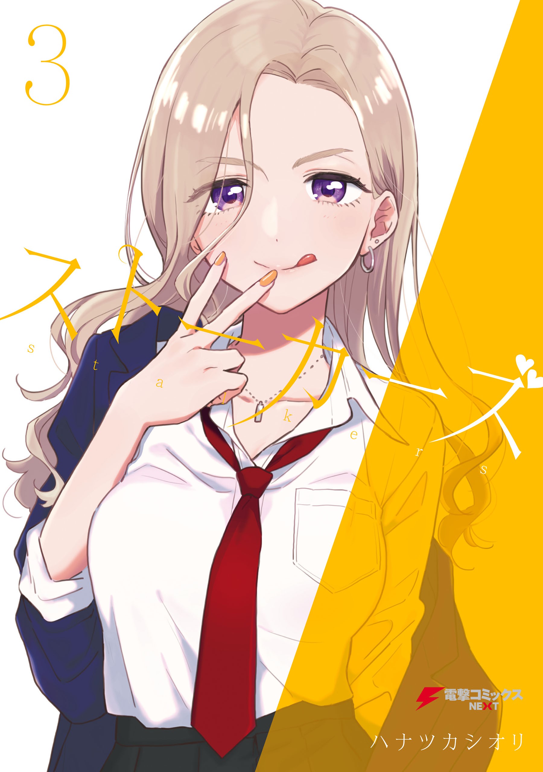 Stalkers manga cover