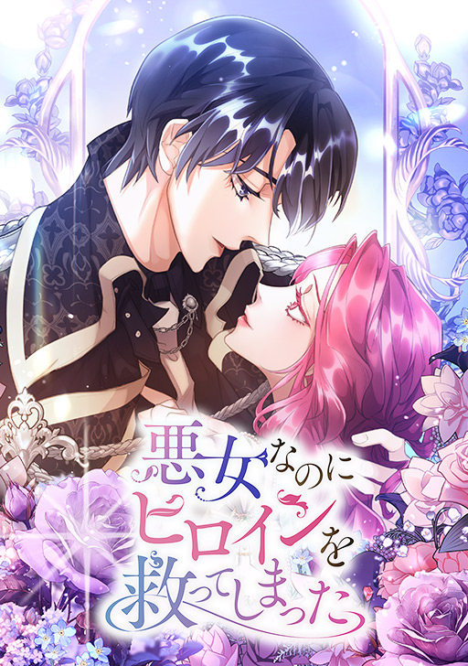 Im a Villain, but I Saved the Female Lead manga cover
