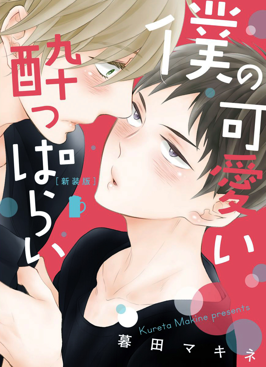 Boku no Kawaii Yopparai manga cover