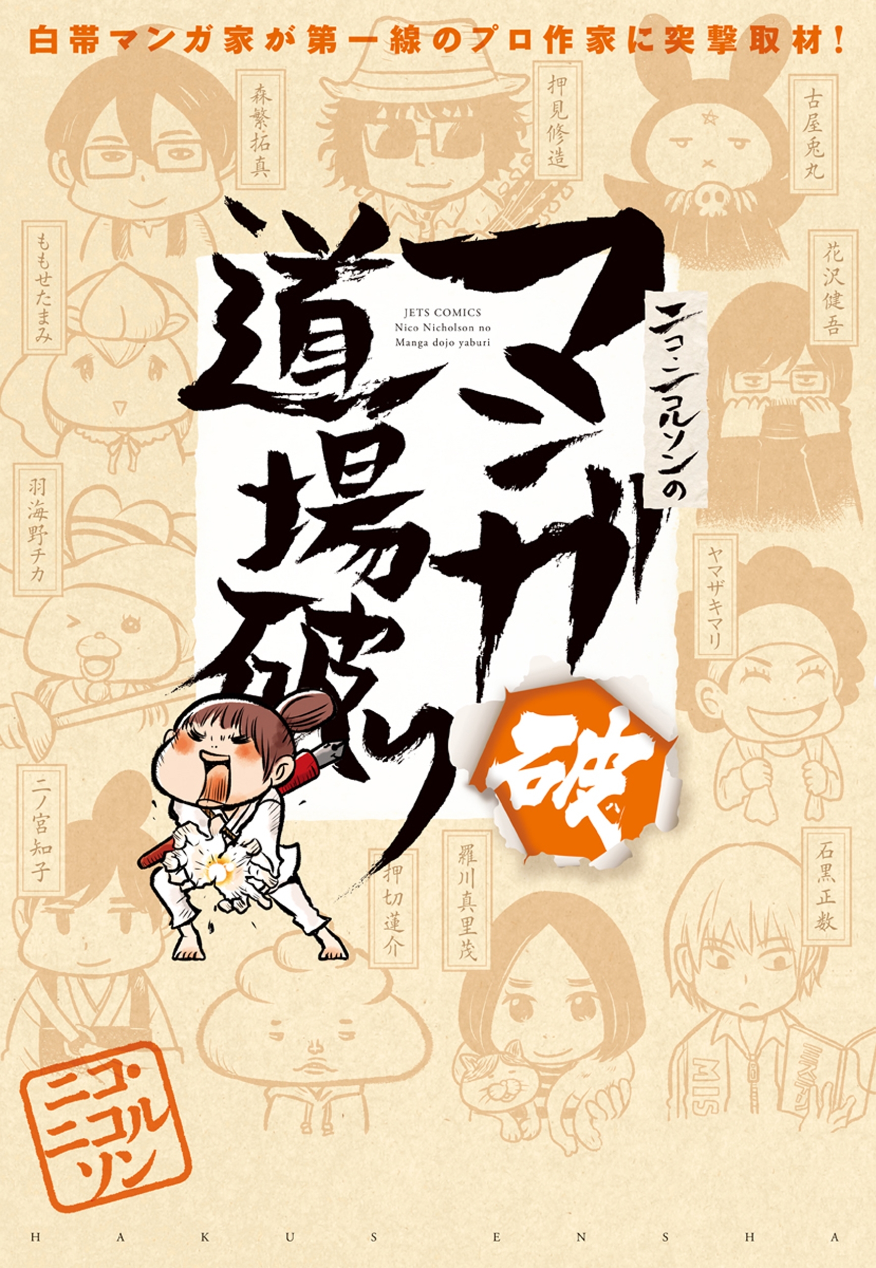 Nico Nicholson no Manga Doujouyaburi manga cover