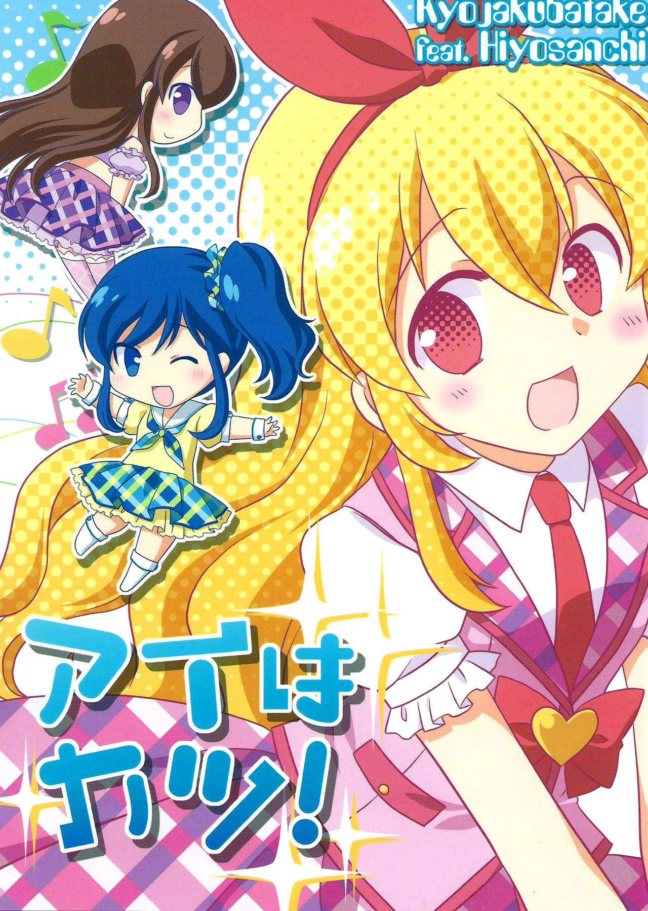 Aikatsu! - Ai wa Katsu! (Doujinshi) manga cover