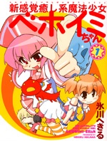 Shin Kankaku Iyashikei Mahou Shoujo Behoimi-chan manga cover