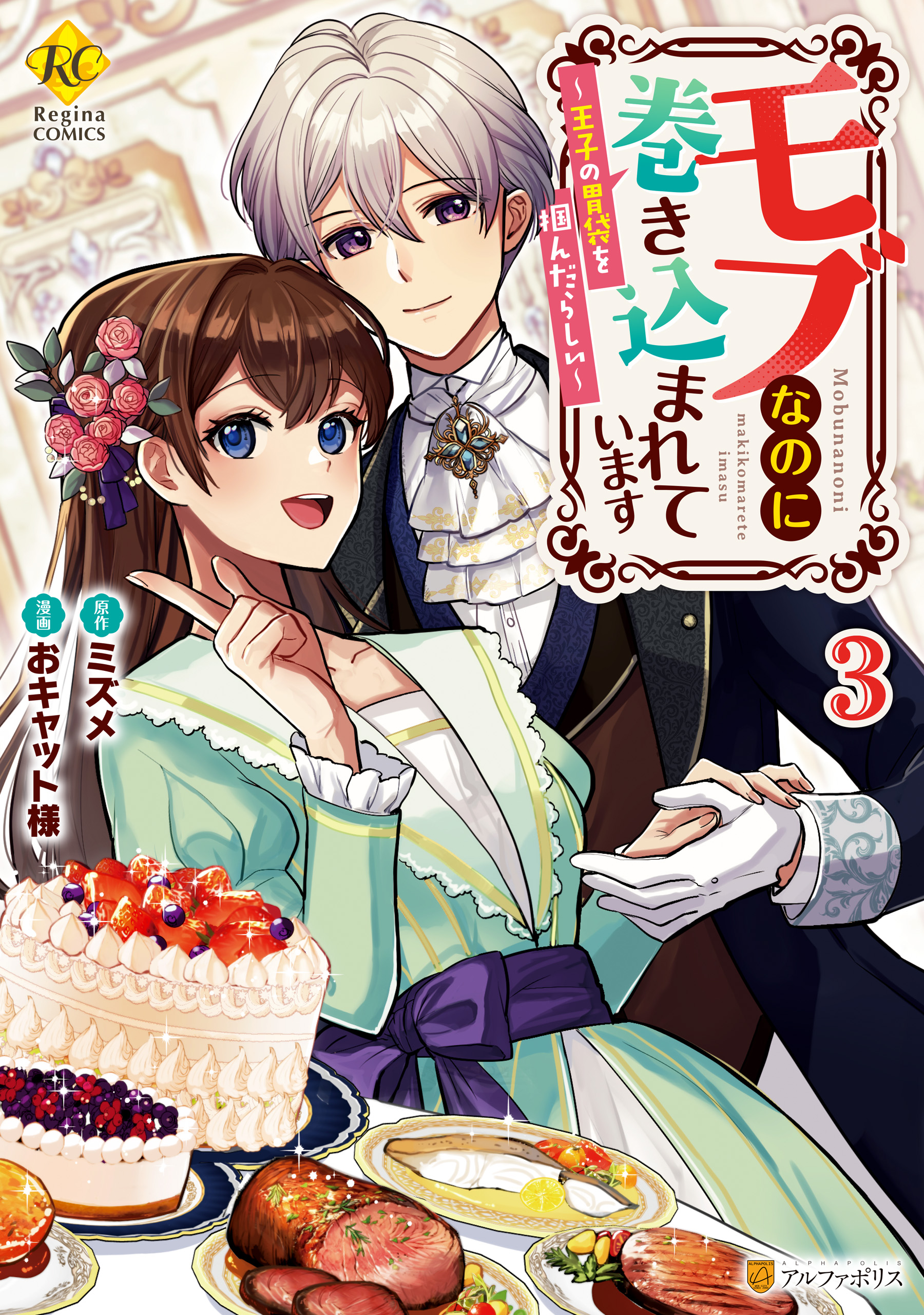 Mob Nanoni Makikomarete Imasu ~Ouji no Ibukuro wo Tsukandarashii~ manga cover