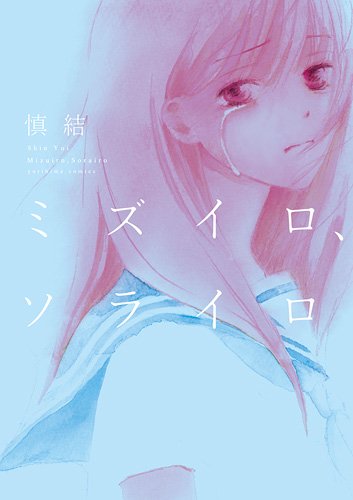 Mizuiro, Sorairo manga cover
