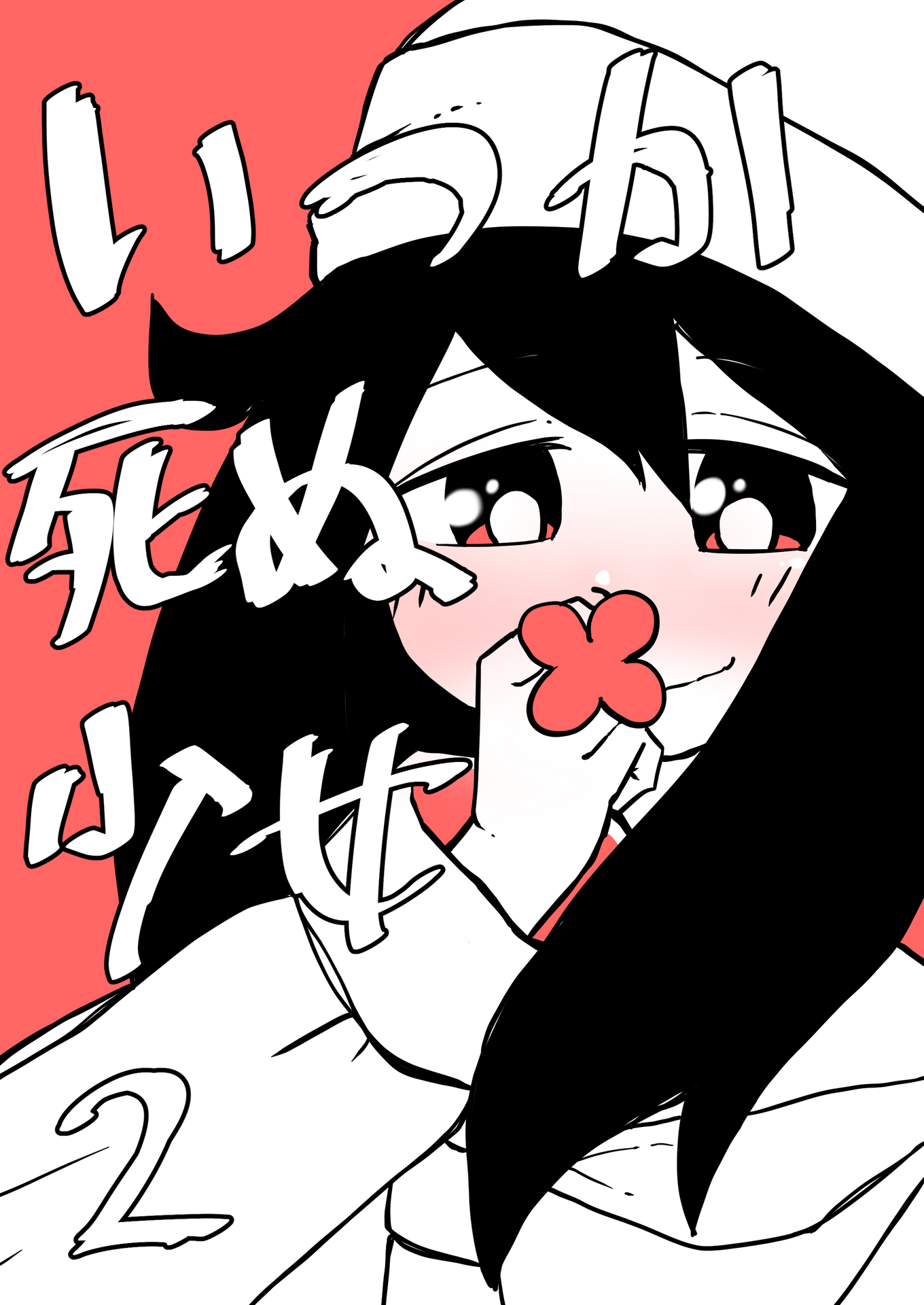 Itsuka Shinu Shoujo manga cover