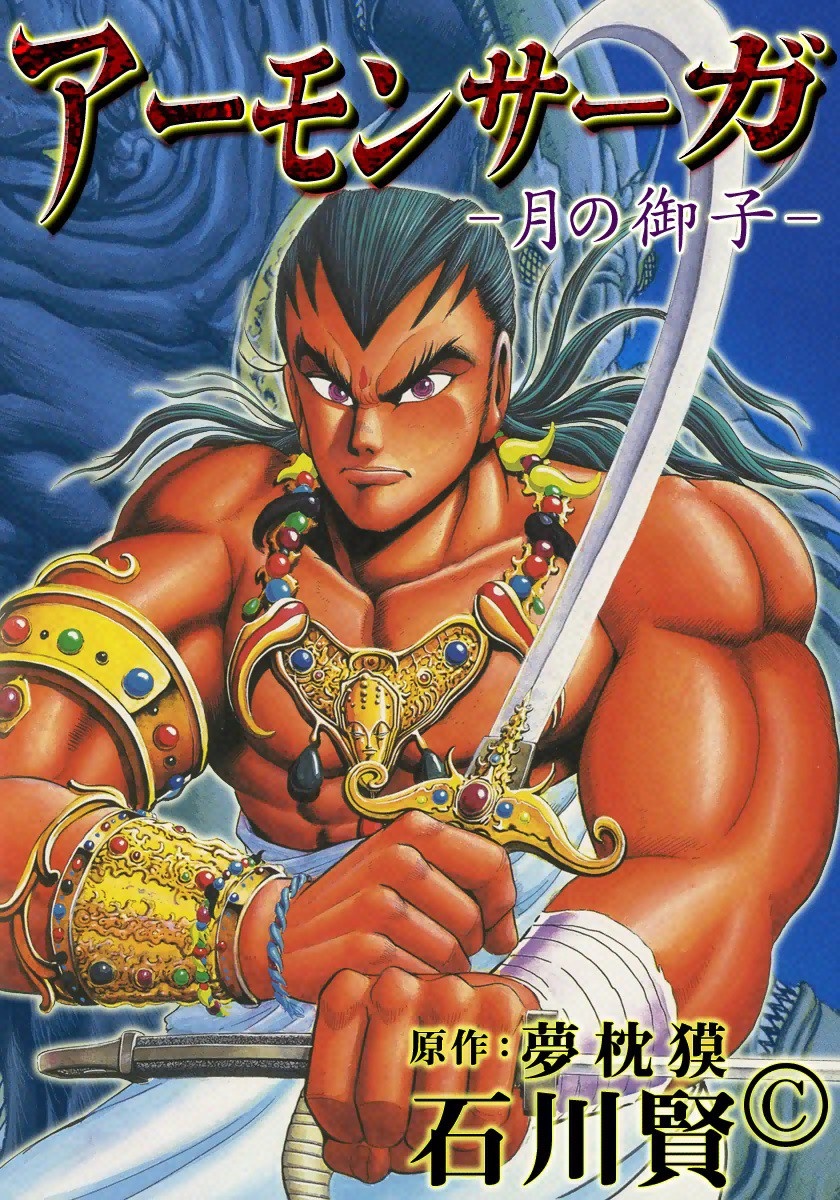 Amon Saga: Prince of the Moon manga cover