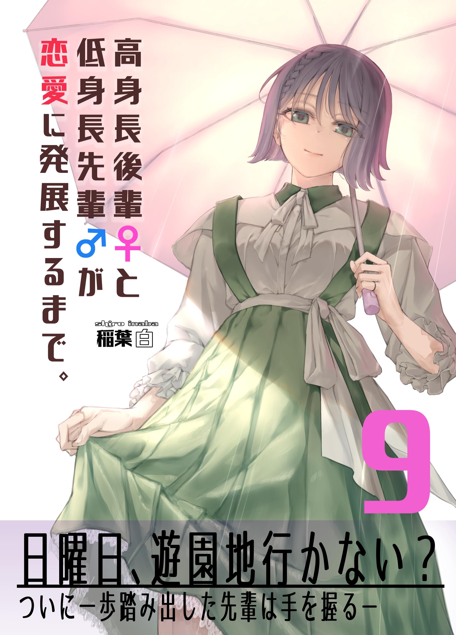 Koushinchou no Kouhai ♀ to Teishinchou no Senpai ♂ ga Renai ni Hatten Suru made manga cover