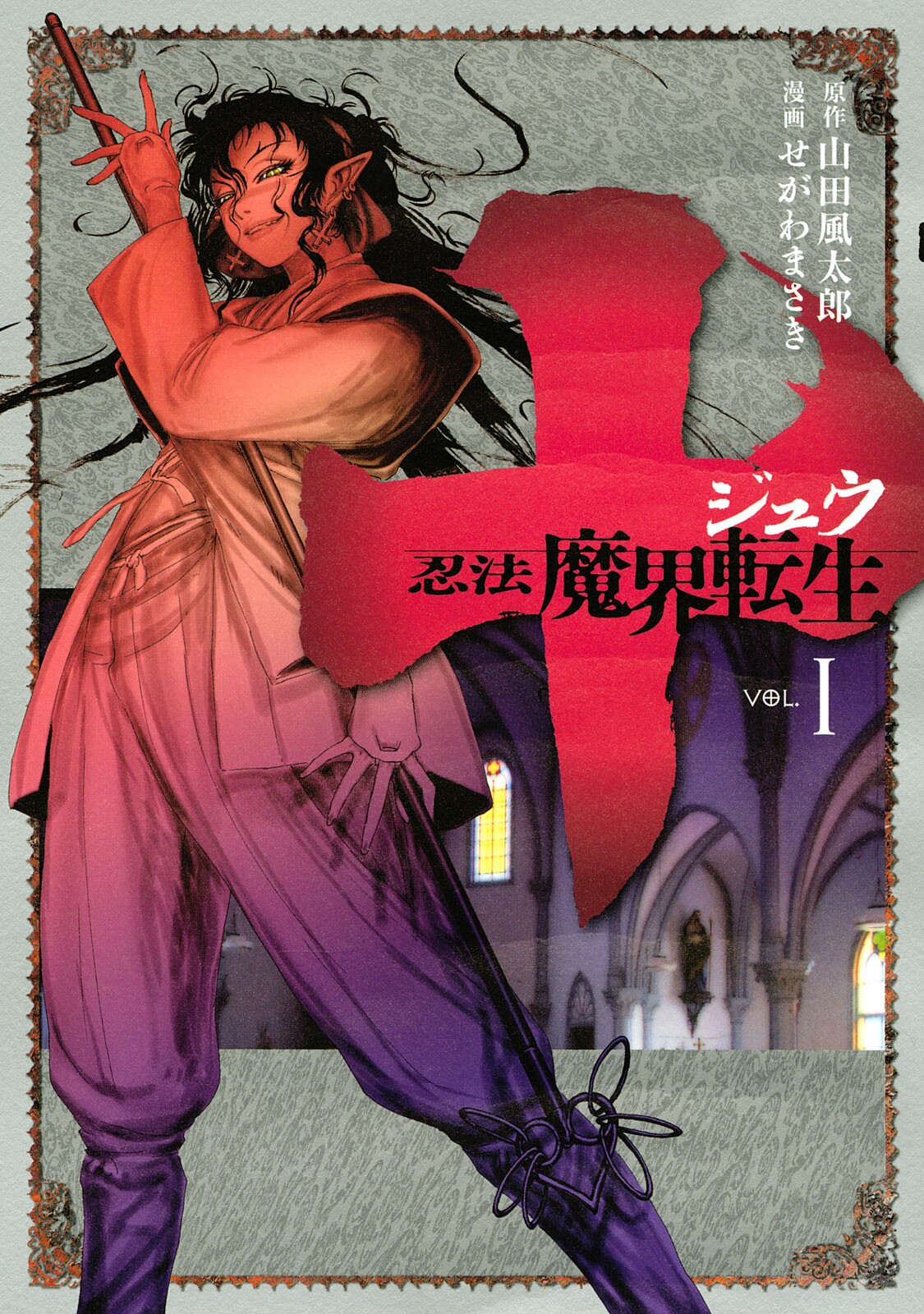 Juu - Ninpou Makai Tenshou manga cover