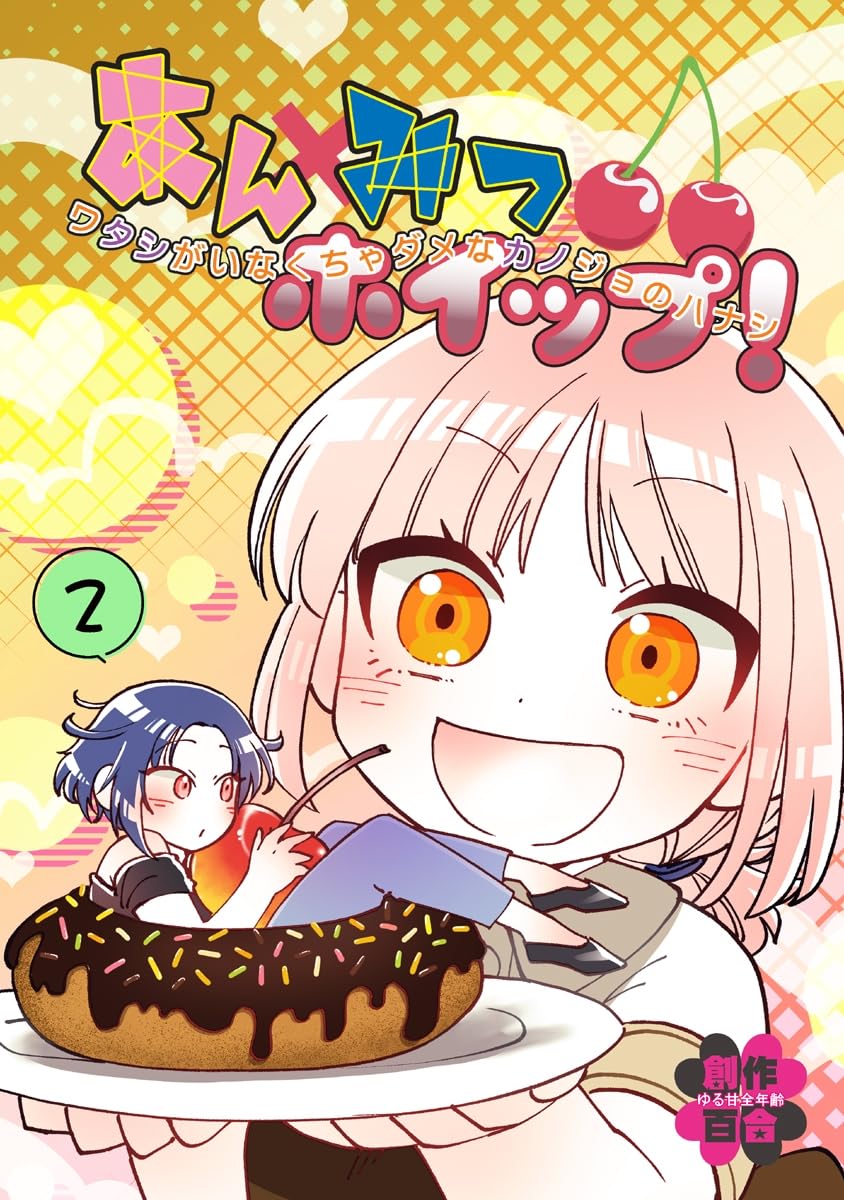 Anmitsu Hoippu! Watashi ga Inakucha Dame na Kanojo no Hanashi manga cover