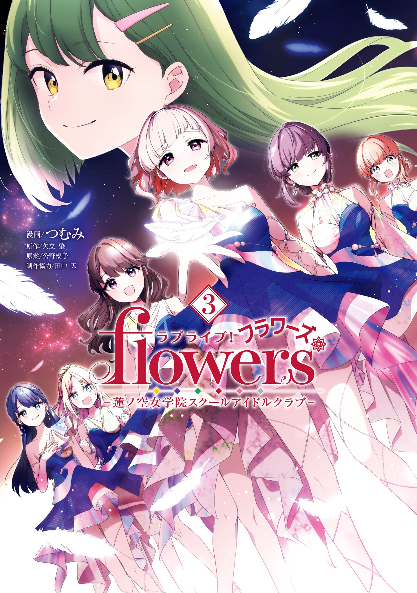 Love Live! flowers* - Hasunosora Girls High School Idol Club - manga cover