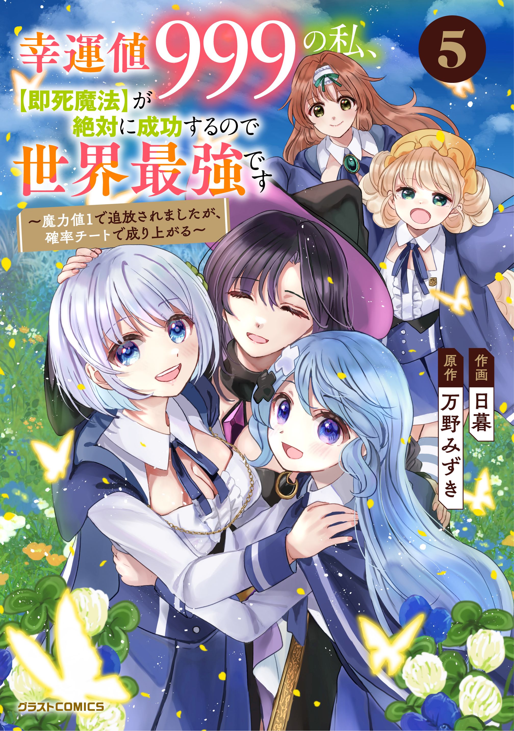 I am Invincible with My Luck Stat at 999 and Infallible Insta-Death Magic: I was Banished with a Magic Power of 1, but I Rise to the Top with My Probability Cheat manga cover
