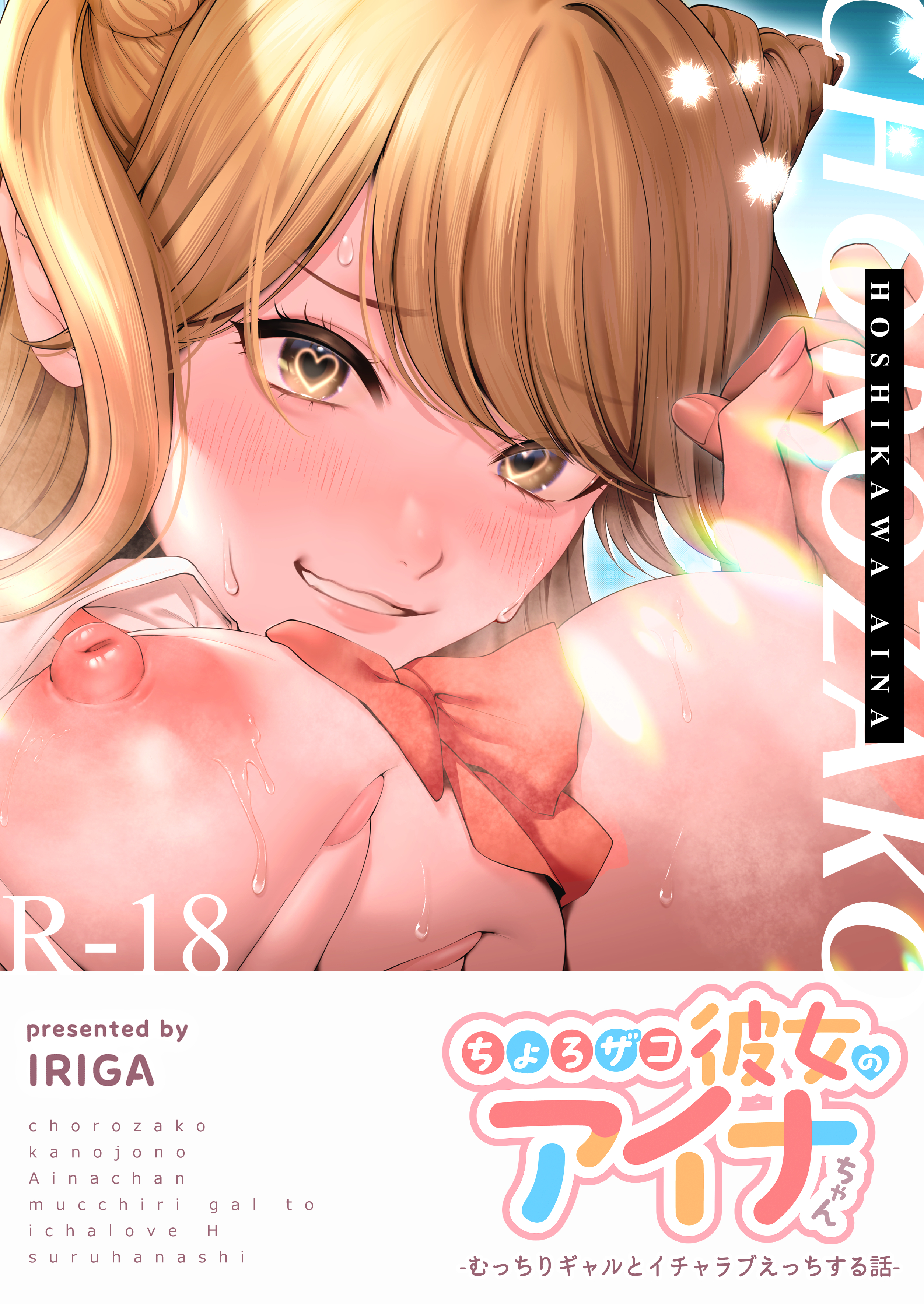 Chorozako Kanojo no Aina-chan -Mucchiri Gal to Ichalove H suru Hanashi- manga cover