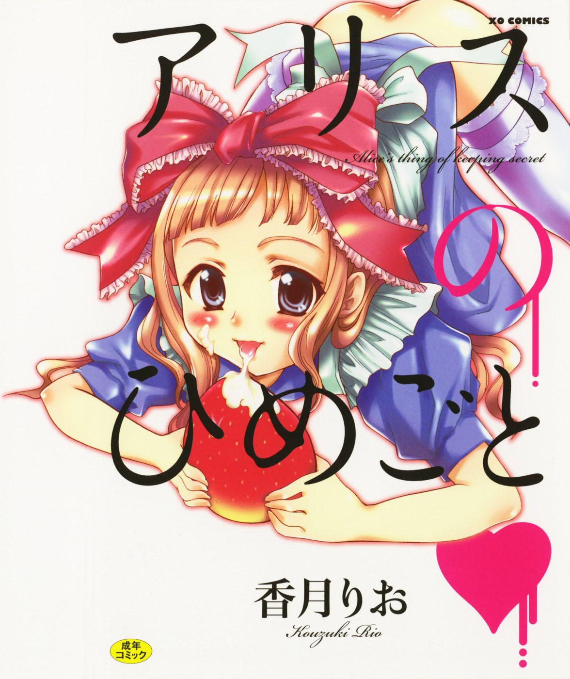 Alice no Himegoto manga cover