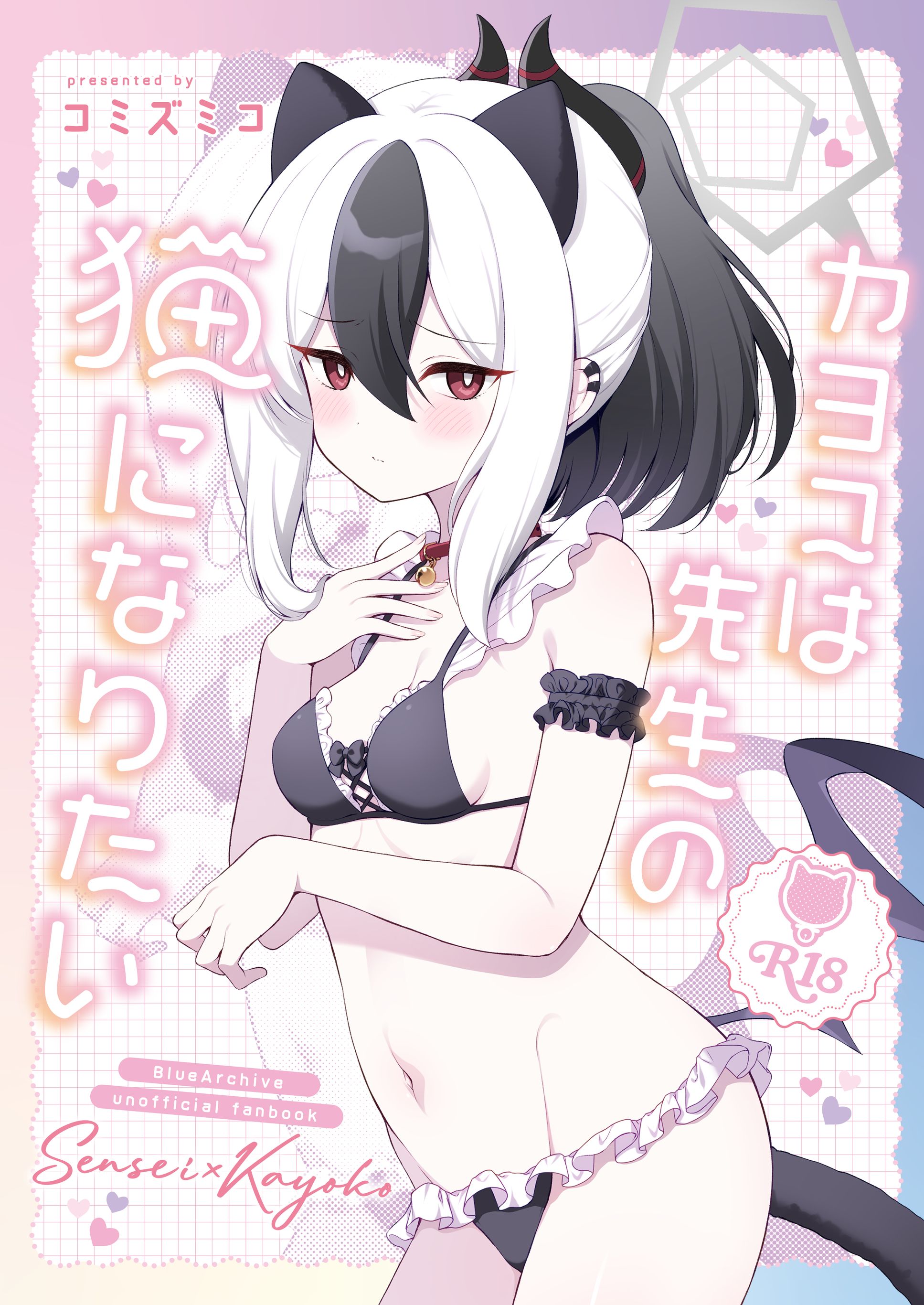 Blue Archive - Kayoko wa Sensei no Neko ni Naritai manga cover