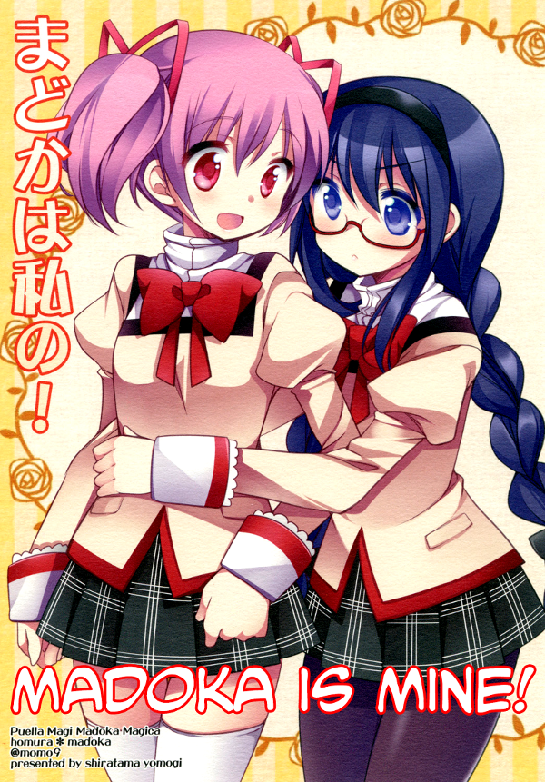Mahou Shoujo Madoka★Magica - Madoka wa Watashi no! (Doujinshi) manga cover