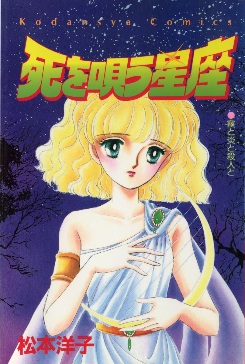 Constellations that Sing of Death manga cover