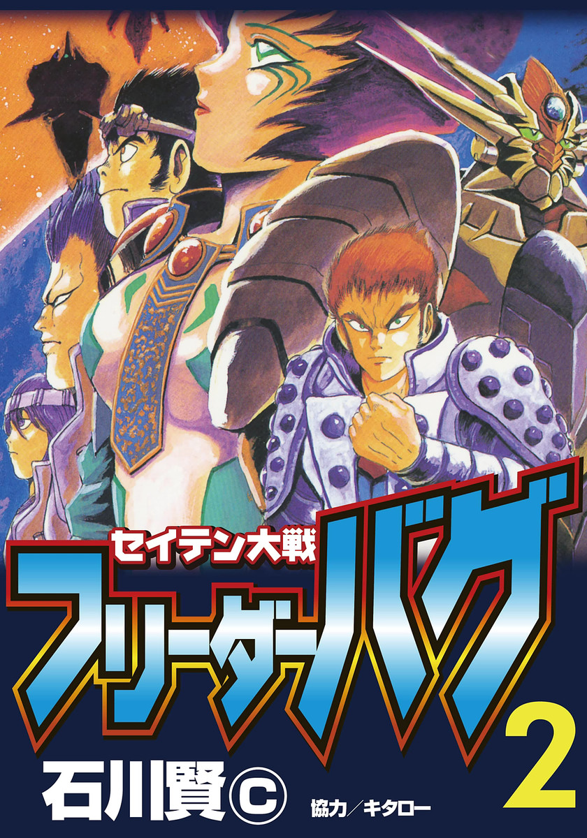The Seiten Wars Flieder Bug manga cover