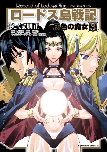 Record of Lodoss War - The Grey Witch manga cover