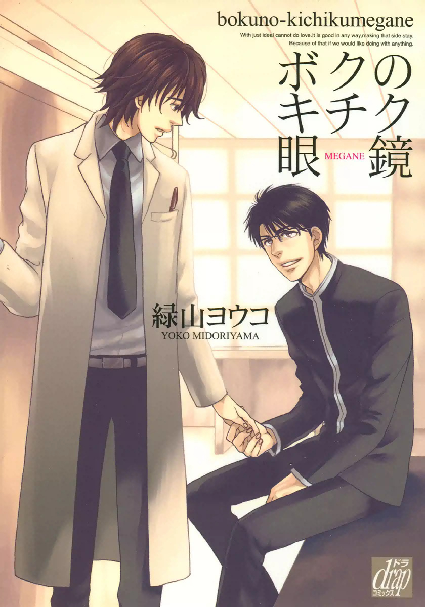 Boku no Kichiku Megane manga cover