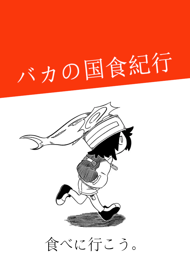Baka no kuni shoku kikou manga cover