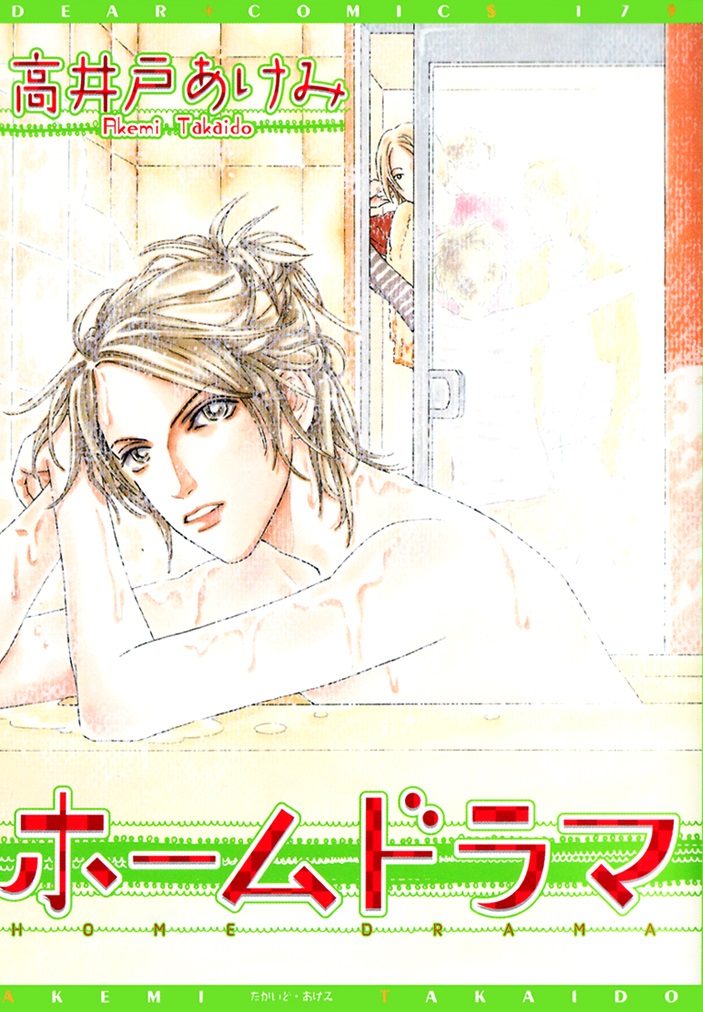 Home Drama manga cover