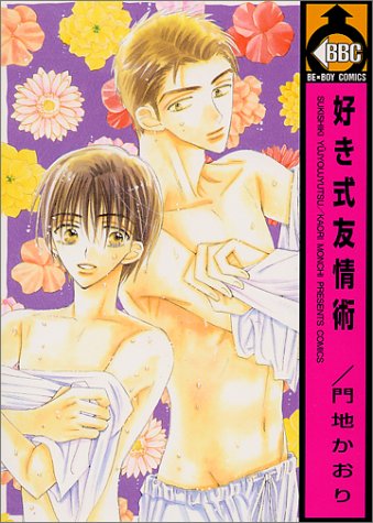 Sukishiki Yuujoujutsu manga cover